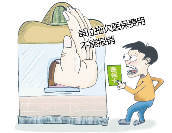 单位欠缴医保费用 退休职工住院难报销