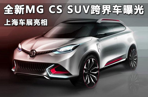 全新MG CS SUV跨界车曝光 上海车展亮相
