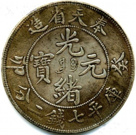 奉天光绪银元:与奉天一两异曲同工