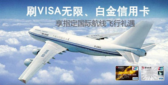 刷招行VISA无限白金信用卡享指定国际航向飞行