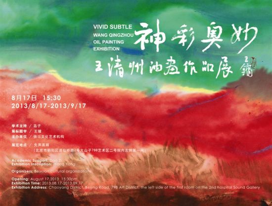 王清州油画展将在北京798举办