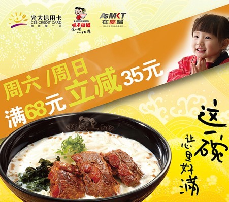 光大<span class='k-text-14-lan xhx'><a href='https://www.51credit.com/' target='_blank' title='' >信用卡</a></span>满68元立减35元味千拉面美食优惠活动