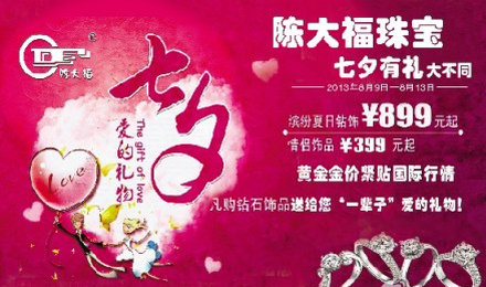 浪漫七夕情人节 黄金首饰活动多