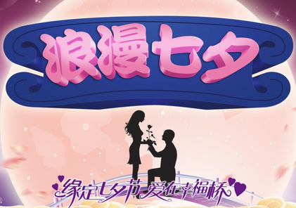 绍兴柯桥天虹金店七夕情人节大促销