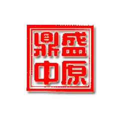 武汉中原鼎盛投资顾问有限公司