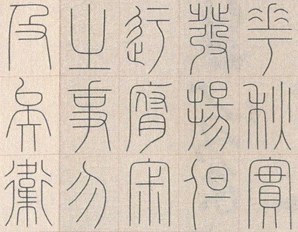 董卫平篆书书法作品欣赏