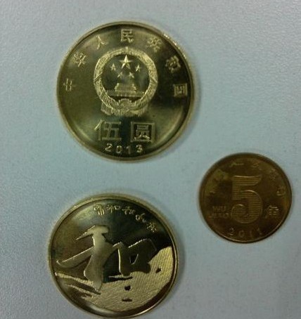 和字五元币