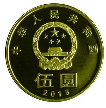 新五元人民币硬币图片
