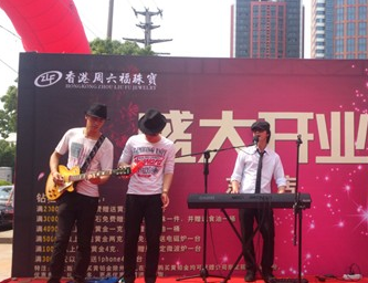 周六福珠宝四川地区五家店铺盛大开业