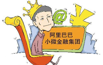 阿里小微贷款用户增长迅猛
