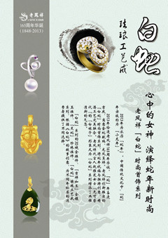 老凤祥165周年华诞推白蛇时尚首饰系列庆祝