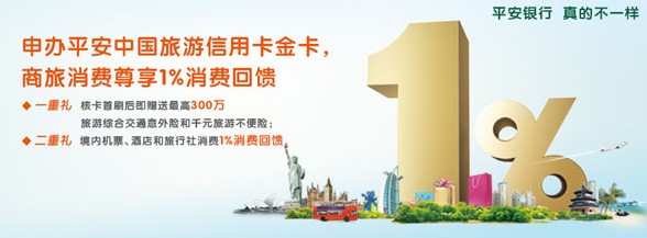 申请平安中国旅游信用卡金卡赠300万交通意外险