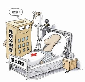 上海大病提取公积金条件及所需材料