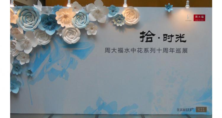周大福水中花系列十周年巡展在上海举行