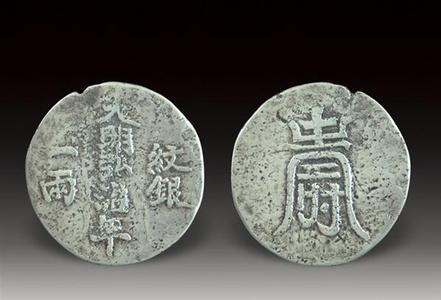 中国最早银元：大明弘治年一两纹银