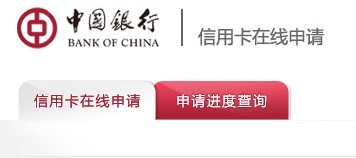 网上查询中国银行信用卡申请进度