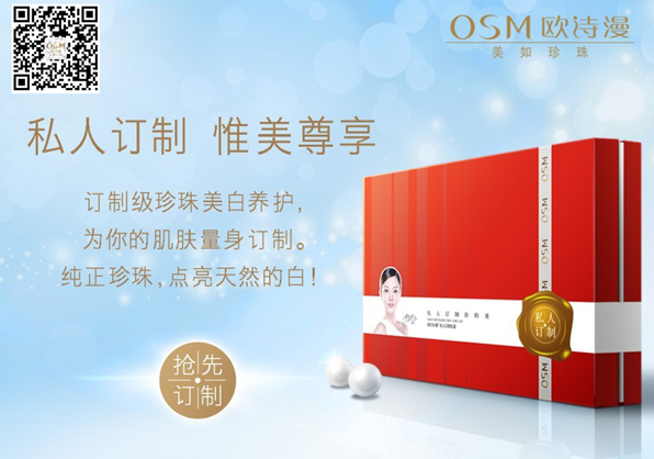 欧诗漫珍珠白“私人订制”礼盒臻白上市