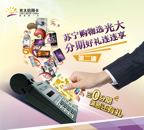 苏宁购物选光大<span class='k-text-14-lan xhx'><a href='https://www.51credit.com/' target='_blank' title='' >信用卡</a></span> 分期好礼连连享