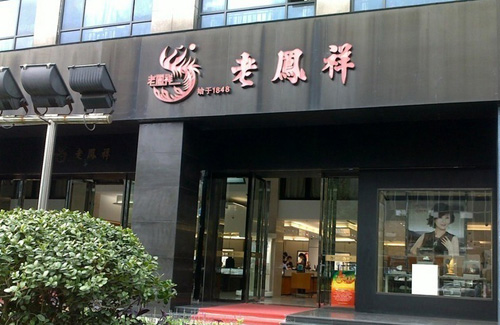 杭州老凤祥地址 杭州老凤祥银楼专卖店大全