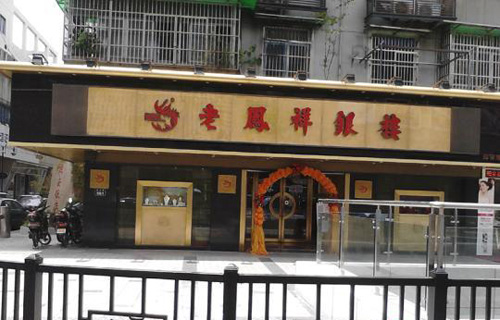 杭州老凤祥地址 杭州老凤祥银楼专卖店大全