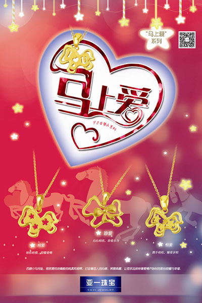 亚一金店推出马上爱系列千足金臻品 演绎爱的诗篇