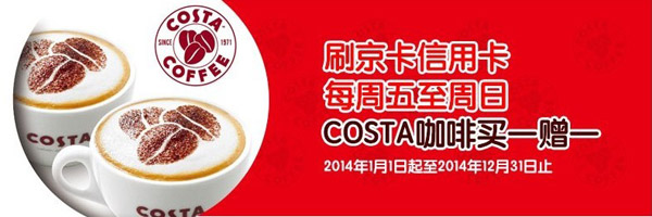 刷北京银行信用卡 每周五至周日COSTA咖啡买一赠一