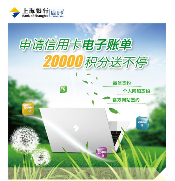上海银行信用卡申请电子账单 20000积分送不停