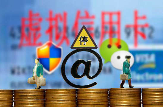 支央行叫停虚拟信用卡的原因