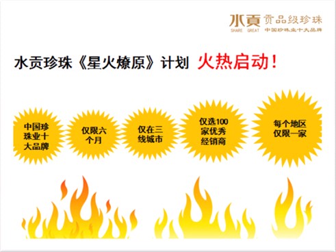 水贡珍珠正式启动“星火燎原”计划