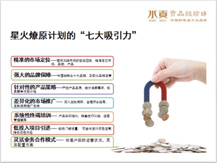 水贡珍珠正式启动“星火燎原”计划