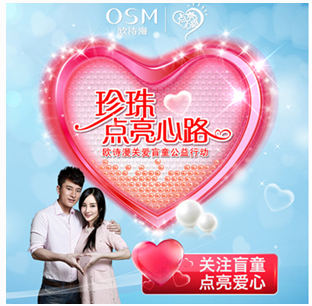 欧诗漫珍珠关爱盲童慈善活动正在举行