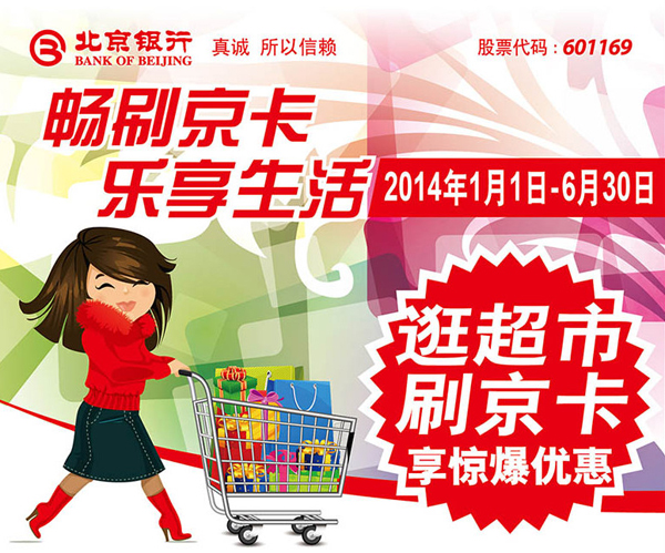 北京银行信用卡超市购物单笔最高立减100元