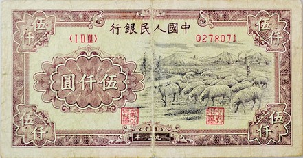 第一版人民币牧羊图将现身 市场收藏价12万元以上