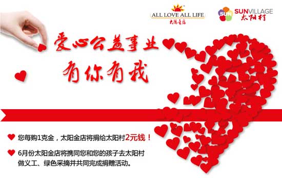 太阳金店牵手太阳村 推购金献爱心公益活动