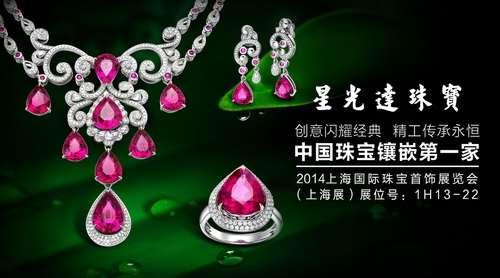 星光达珠宝将璀璨亮相上海国际珠宝首饰展览会