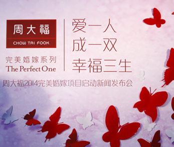 周大福珠宝2014完美婚嫁项目全新起航