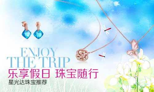 缤纷五月旅游季 出游珠宝搭配指南