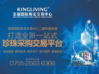 金丽中心打造首家一站式珍珠采购交易平台