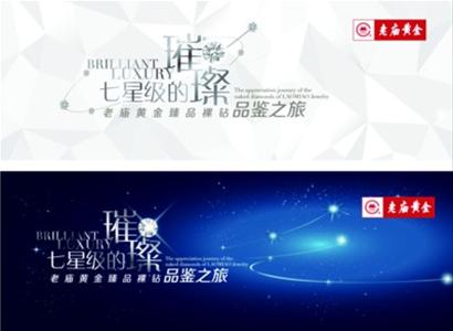 老庙黄金臻品裸钻品鉴之旅 华丽呈现七星级璀璨
