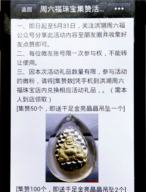 洪湖周六福珠宝店集赞送千足金吊坠被指骗局
