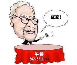 巴菲特午餐拍卖即将落槌 价格不出意外高于去