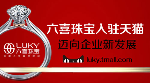 六喜珠宝天猫旗舰店震撼上线 正式开启电商之旅