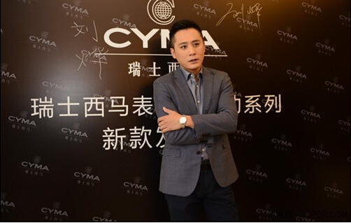 Cyma（西马）携手刘烨发布新款经典自动系列腕表