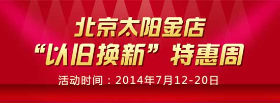 北京太阳金店开启7月黄金以旧换新特惠周活动