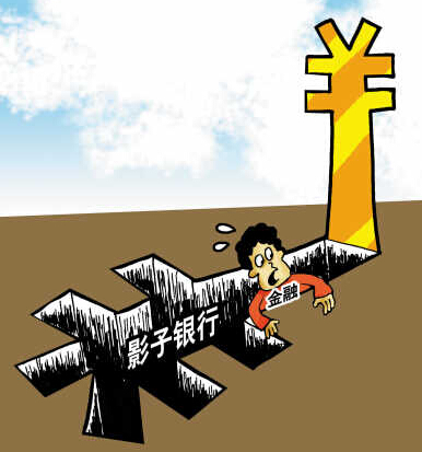 影子银行野蛮生长是否引发系统性金融风险