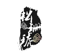松珊琥