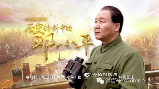 金伯利钻石独家赞助央视电视剧《历史转折中的邓小平》