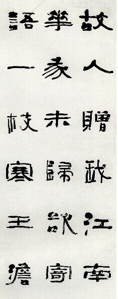 榮敢隸書書法作品欣賞