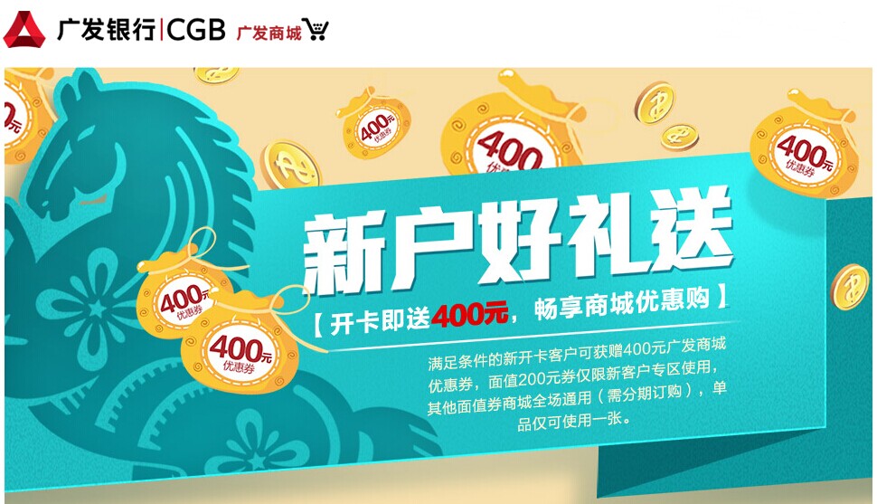 广发信用卡开卡即送400元畅享商城优惠购!