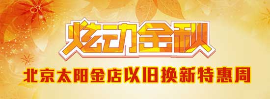 太阳金店推出黄金首饰以旧换新特惠周活动